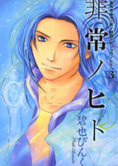 鬼外カルテ拾四　非常ノヒト