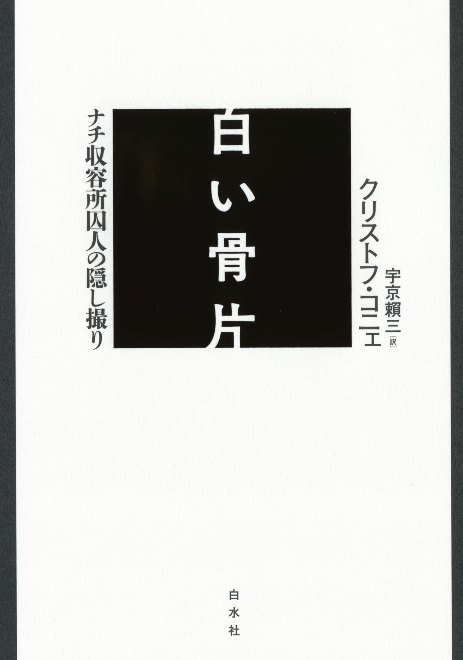 白い骨片 ナチ収容所囚人の隠し撮り クリストフ コニェ 宇京賴三 漫画 無料試し読みなら 電子書籍ストア ブックライブ