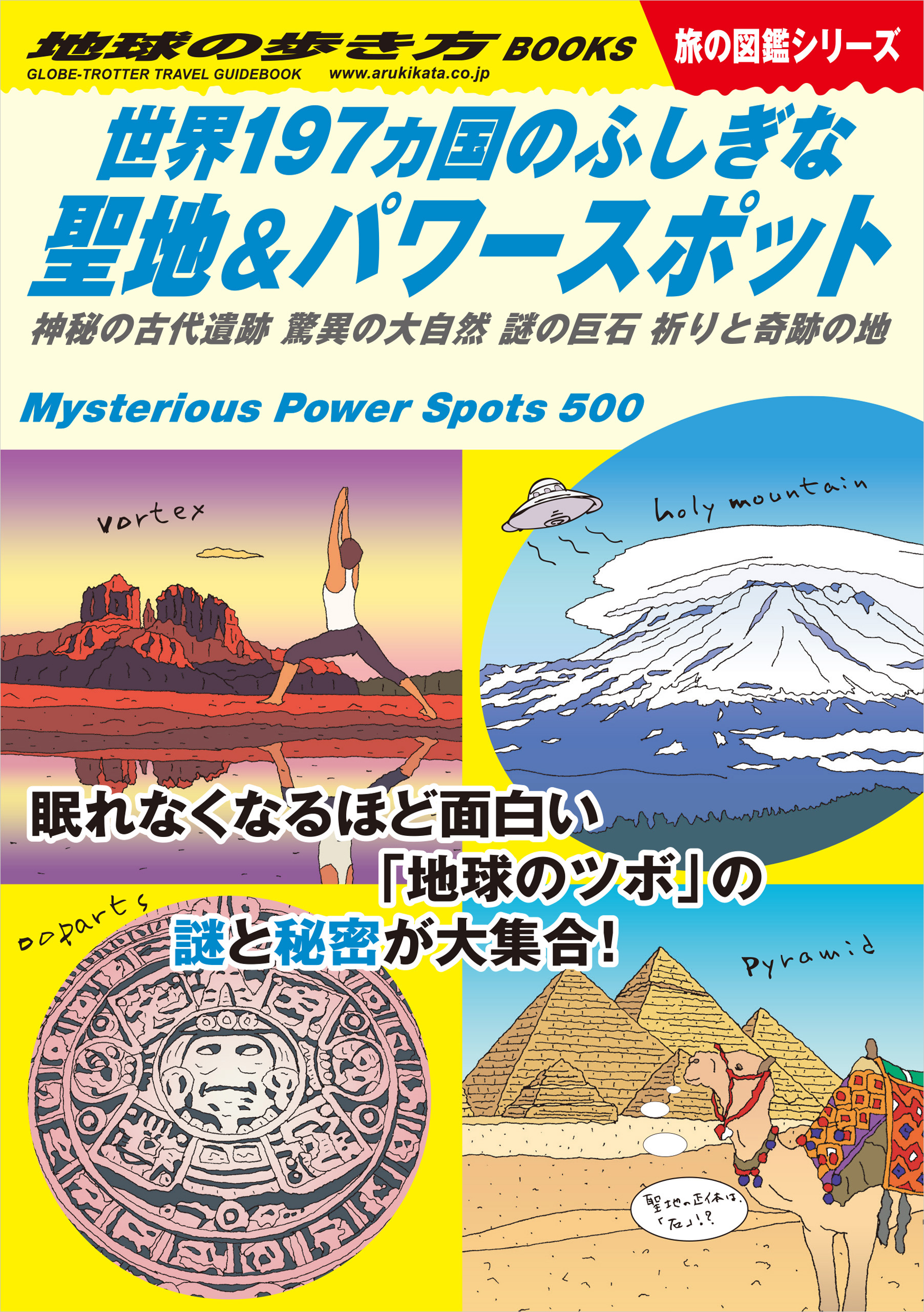 W10 世界197ヵ国のふしぎな聖地＆パワースポット 神秘の古代遺跡 驚異の大自然 謎の巨石 祈りと奇跡の地 - 地球の歩き方編集室 -  ビジネス・実用書・無料試し読みなら、電子書籍・コミックストア ブックライブ