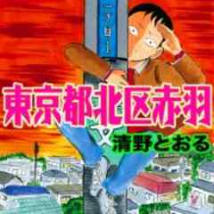 東京都北区赤羽 第116話 赤い花屋さん 中編 話 漫画無料試し読みならブッコミ