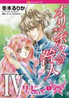 オリンポスの咎人 IV サビン