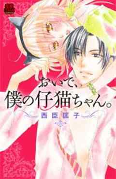 おいで、僕の仔猫ちゃん。