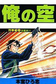 俺の空刑事編