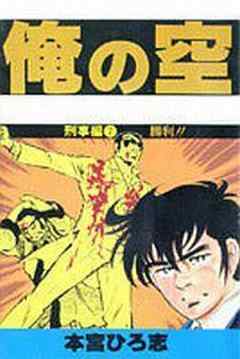 俺の空刑事編