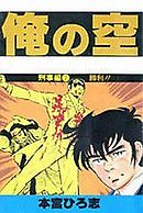 俺の空刑事編