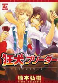 狂犬ブリーダー