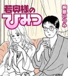 若奥様のひみつ