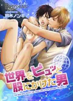 世界をピュッと股にかけた男