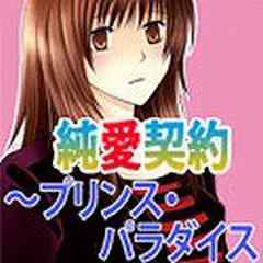 純愛契約 プリンス パラダイス 5話 キスの意味 話 漫画無料試し読みならブッコミ