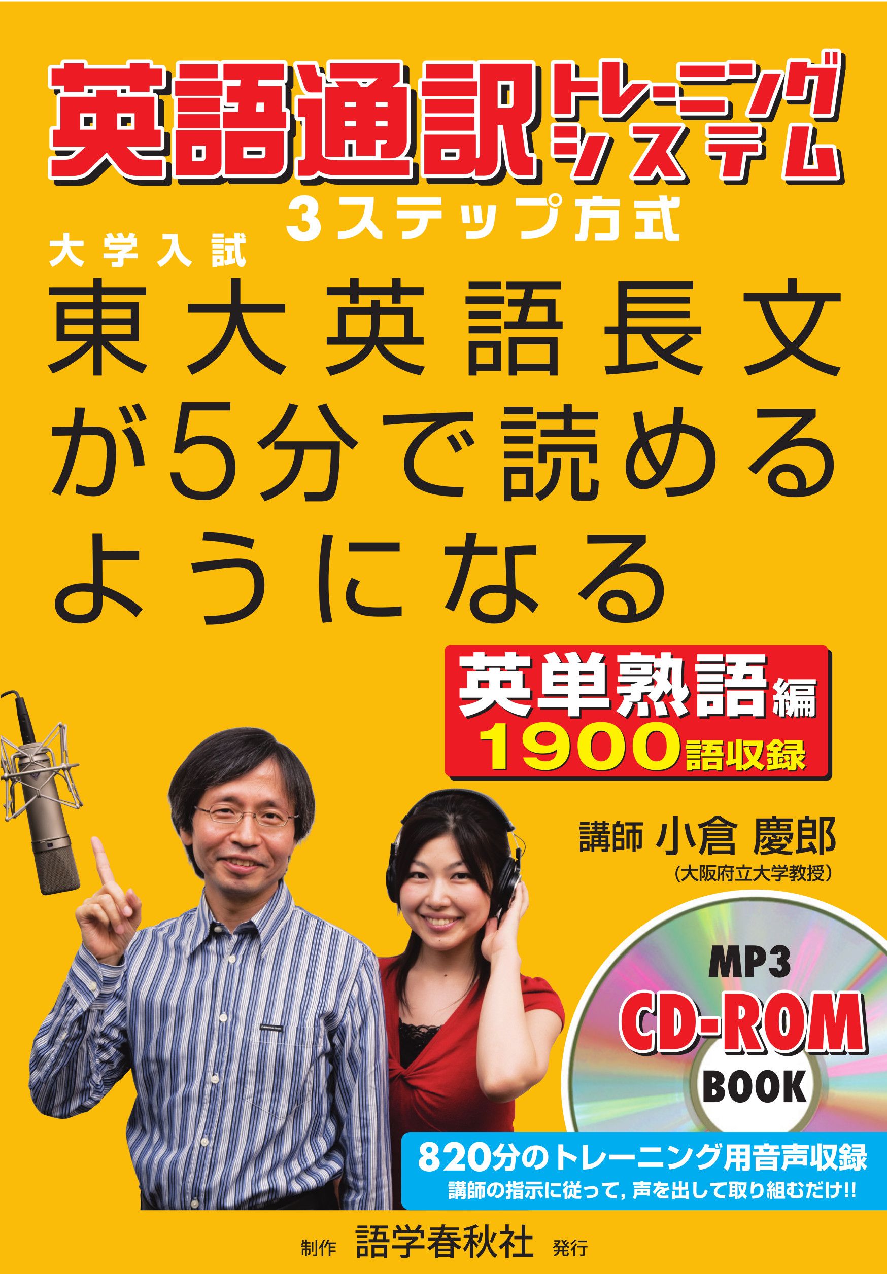 音声DL付］東大英語長文が5分で読めるようになる 英単熟語編 - 小倉慶郎 - ビジネス・実用書・無料試し読みなら、電子書籍・コミックストア  ブックライブ