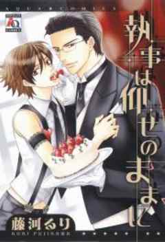 執事は仰せのままに