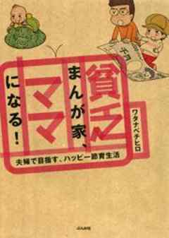 貧乏まんが家、ママになる！　夫婦で目指す、ハッピー節育生活