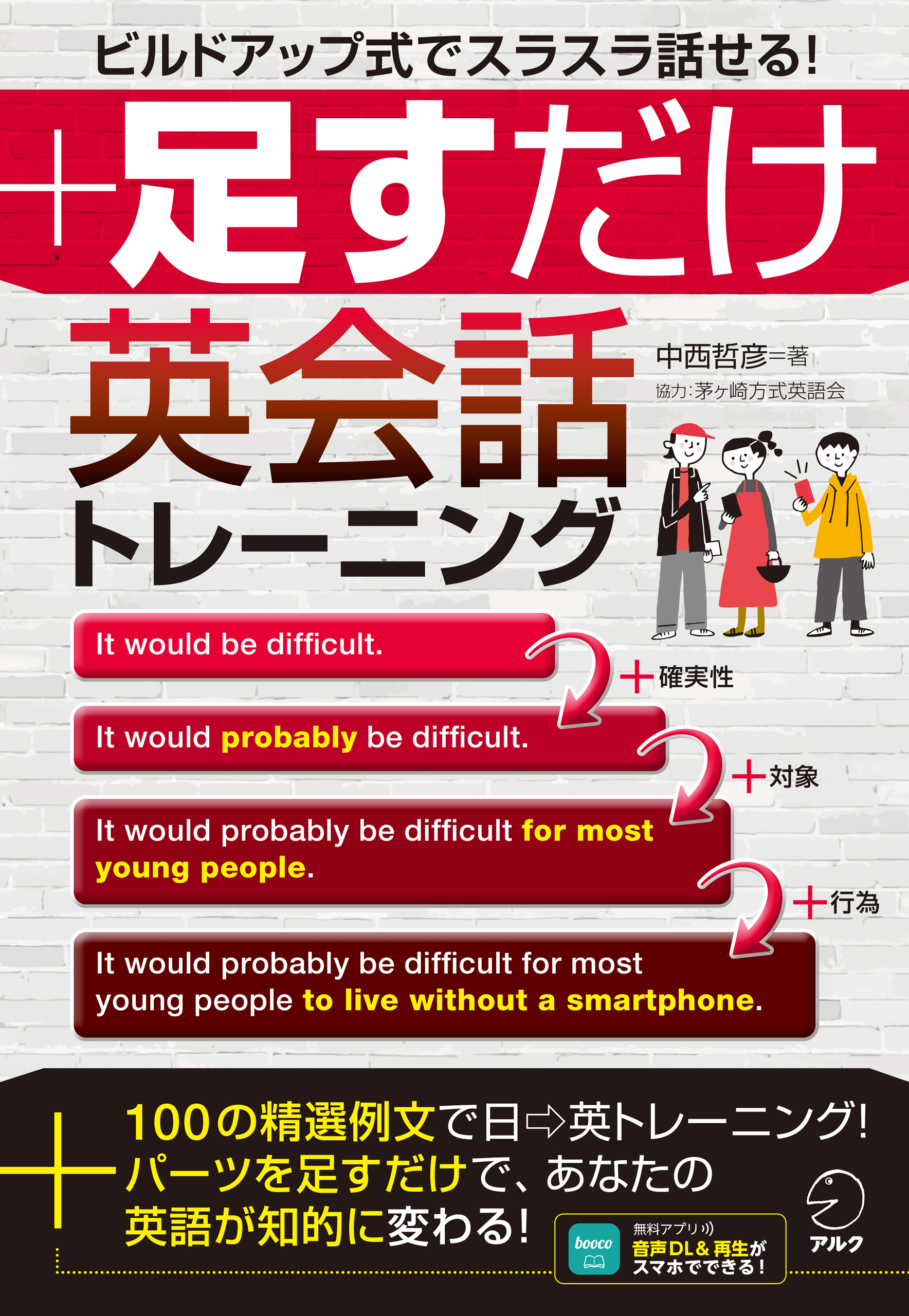 [音声DL付]足すだけ英会話トレーニング――ビルドアップ式でスラスラ話せる！ - 中西哲彦 -  ビジネス・実用書・無料試し読みなら、電子書籍・コミックストア ブックライブ 808円