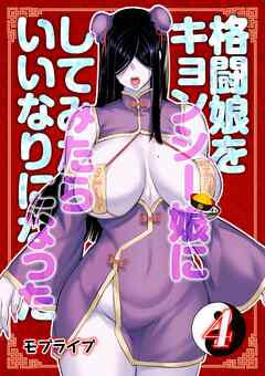 格闘娘をキョンシー娘にしてみたらいいなりになった(4)