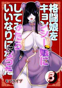 格闘娘をキョンシー娘にしてみたらいいなりになった(5)