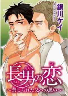 長男の恋～禁じられた父への思い～
