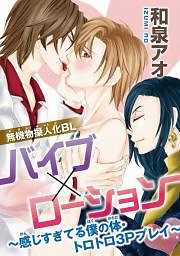 無機物擬人化　バイブ×ローション～感じすぎてる僕の体・トロトロ3Pプレイ～