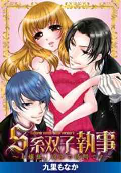 S系双子執事～お嬢様、夜伽の時間です～
