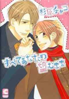 すべてあなたの望むまま