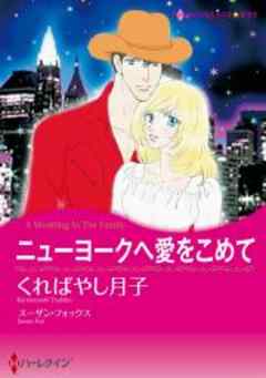 ニューヨークへ愛をこめて