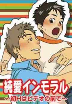 純愛インモラル～初Hはビデオの前で～