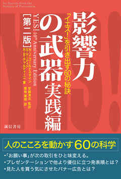 影響力の武器 実践編 第二版 イエス を引き出す６０の秘訣 漫画 無料試し読みなら 電子書籍ストア ブックライブ