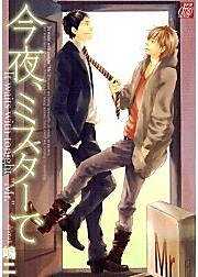 今夜、ミスターで