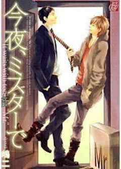 今夜、ミスターで