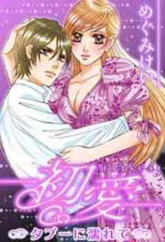 初愛～タブーに濡れて～
