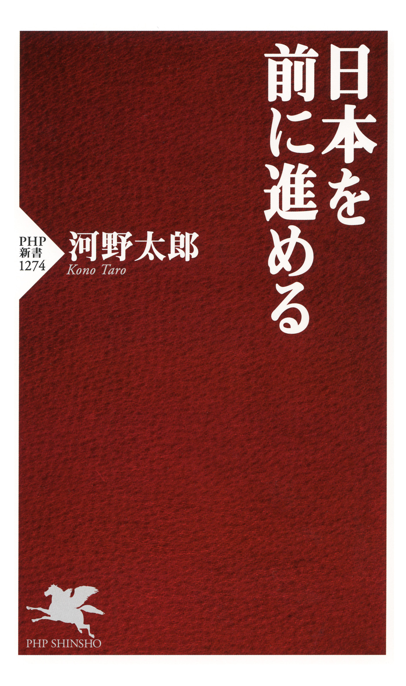 日本を前に進める 河野太郎 漫画 無料試し読みなら 電子書籍ストア ブックライブ