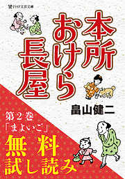 本所おけら長屋【お試し読み版・まよいご】