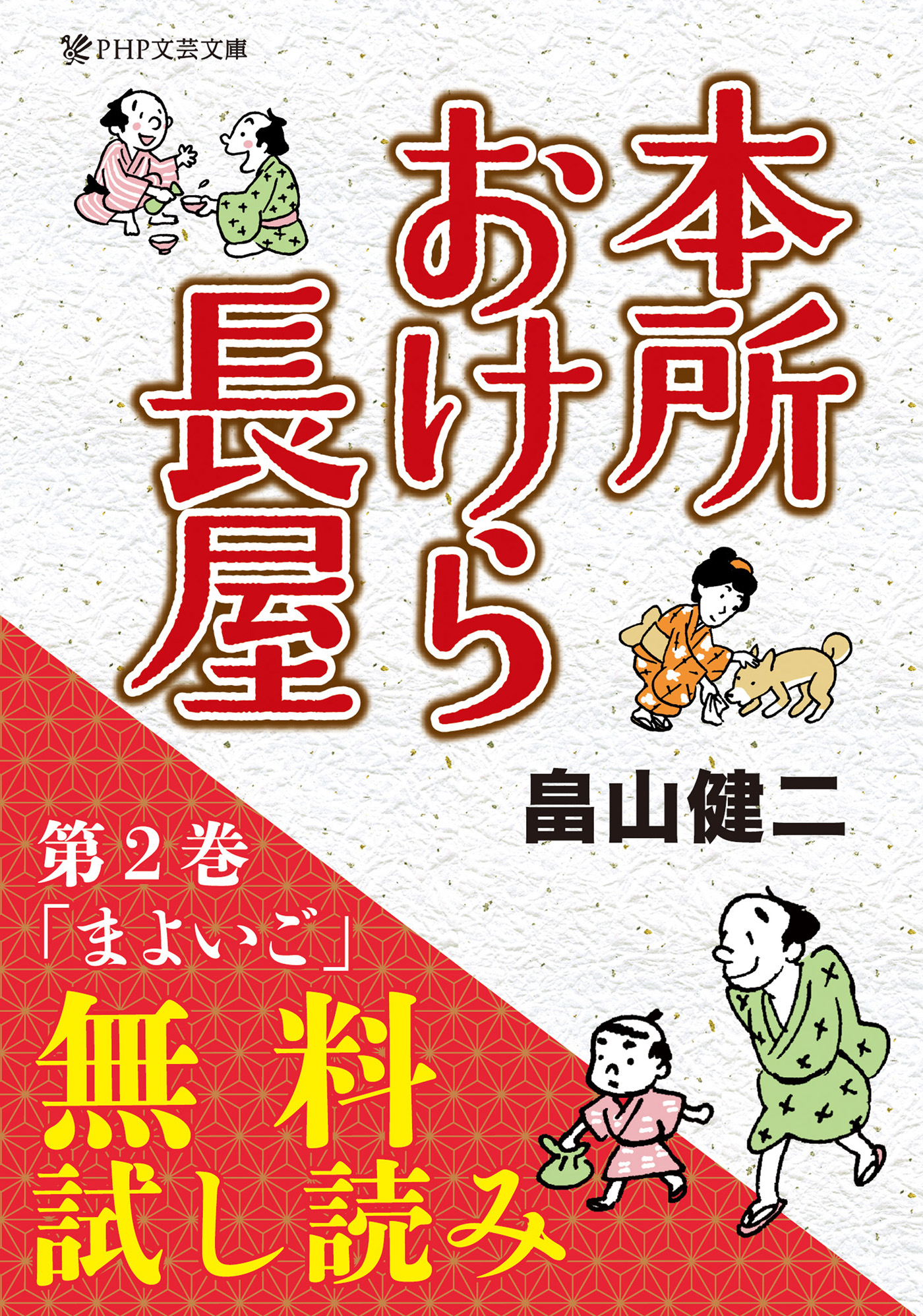 本所おけら長屋【お試し読み版・まよいご】 - 畠山健二 - 漫画・ラノベ