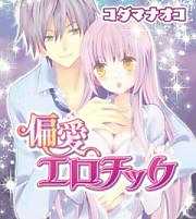 偏愛エロチック
