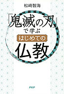 『鬼滅の刃』で学ぶ はじめての仏教