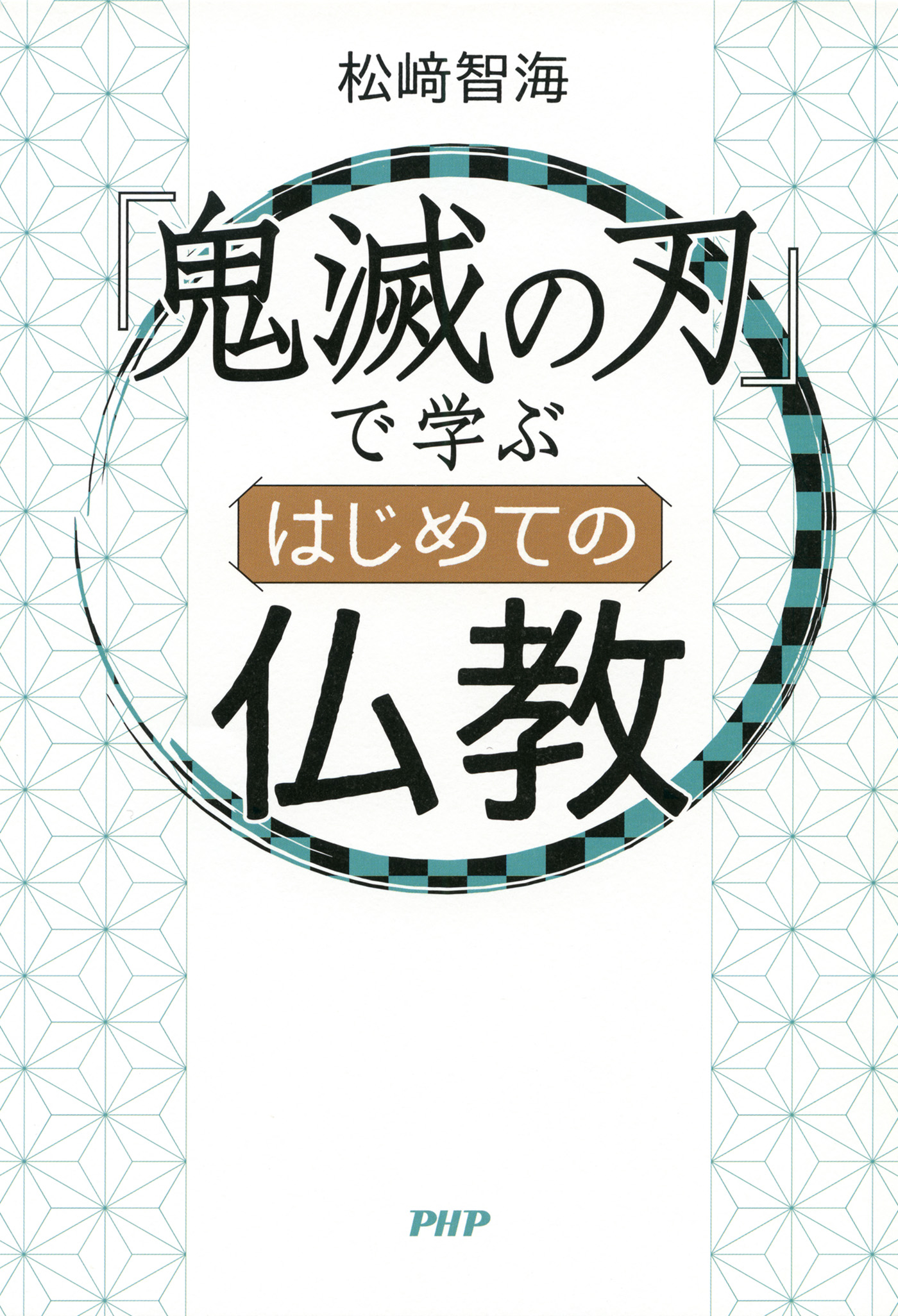 鬼滅の刃』で学ぶ はじめての仏教 - 松﨑智海 - 漫画・ラノベ（小説