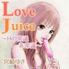 Love Juice ～Hの常識・非常識～