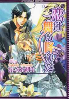 恋は舞い降りた