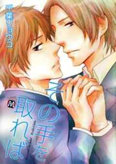 その手を取れば