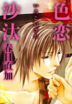 色恋沙汰
