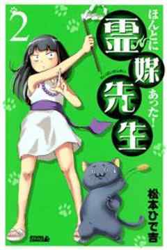 ほんとにあった！ 霊媒先生