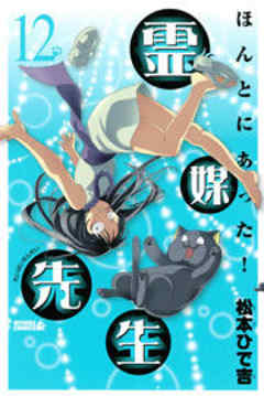 ほんとにあった！ 霊媒先生