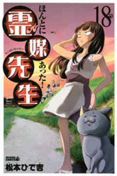 ほんとにあった！ 霊媒先生