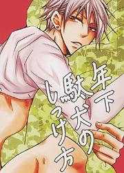 年下駄犬のしつけ方