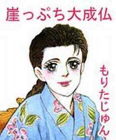 崖っぷち大成仏