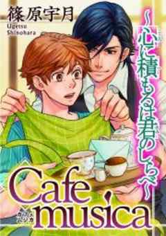 Cafe musica～心に積もるは君のしらべ～