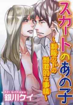 スカートのあの子～制服の下の刺激的な事情～