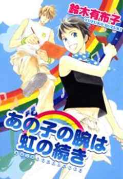 あの子の腕は虹の続き
