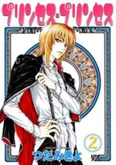 プリンセス・プリンセス【完全版】