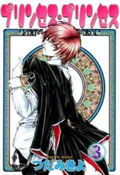 プリンセス・プリンセス【完全版】