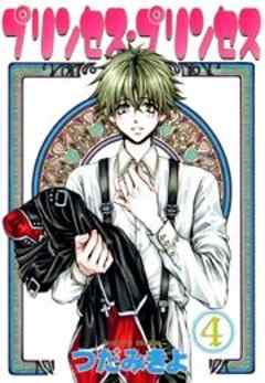 プリンセス・プリンセス【完全版】